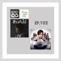 MDC (2020) EP.102 : The Maid / The Old Guard