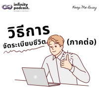 วิธีการจัดระเบียบชีวิต (ภาคต่อ) | Keep Me Busy EP.230