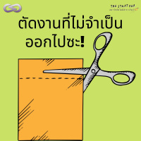 StartYup 98: ตัดงานที่ไม่จำเป็นออกไปซะ