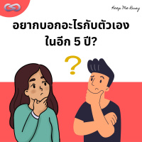 Keep Me Busy 131: อยากบอกอะไรกับตัวเองในอีก 5 ปี?