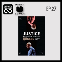 Infinity Books EP.27 : Justice, ความยุติธรรม