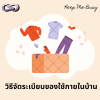 Keep Me Busy 185: วิธีจัดระเบียบของใช้ภายในบ้าน