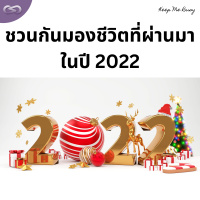 Keep Me Busy 138: ชวนกันมองชีวิตที่ผ่านมาในปี 2022