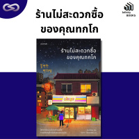 Infinity Books 115: ร้านไม่สะดวกซื้อของคุณทกโก