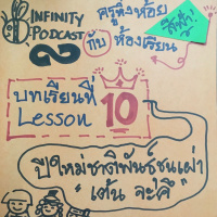 ครูหิ่งห้อยกับห้องเรียนสีฟ้า 10: ปีใหม่ชาติพันธุ์ชนเผ่าเราเต้นจะคึ