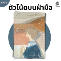 Infinity Books 139: ตัวโน้ตบนฝ่ามือ