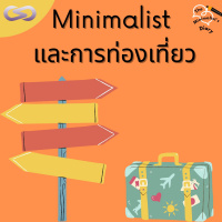 The Minimalists Diary 152: Minimalist และการท่องเที่ยว