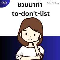 Keep Me Busy 151: ชวนมาทำ to-dont-list