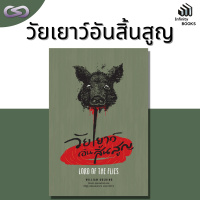 Infinity Books 90: วัยเยาว์อันสิ้นสูญ