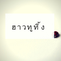 The Minimalists Diary 55: ฮาวทูทิ้ง เมื่อ minimalist ต้องจบความสัมพันธ์