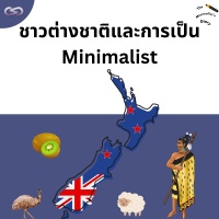 The Minimalists Diary 205: ชาวต่างชาติและการเป็น Minimalist