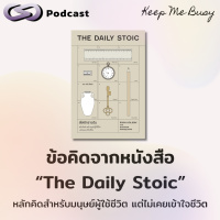 ข้อคิดจากหนังสือ The Daily Stoic หลักคิดสำหรับมนุษย์ผู้ใช้ชีวิต แต่ไม่เคยเข้าใจชีวิต | Keep Me Busy EP.194