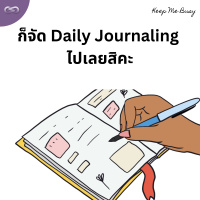 Keep Me Busy 155: ก็จัด Daily Journaling ไปเลยสิคะ
