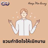 Keep Me Busy 172: ชวนมาทำจิตใจให้เบิกบาน