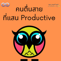 StartYup 96: คนตื่นสายที่แสน Productive