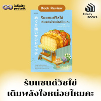 Infinity Books 211 : รับแซนด์วิชไข่เติมพลังใจหน่อยไหมคะ