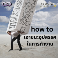 StartYup 188: เอาชนะอุปสรรคในการทำงาน