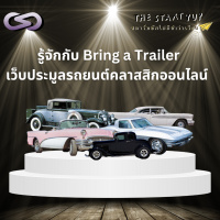 StartYup 191: รู้จักกับ Bring a Trailer เว็บประมูลรถยนต์คลาสสิกออนไลน์