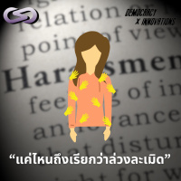 Democracy X Innovations 197: แค่ไหนถึงเรียกว่าล่วงละเมิด