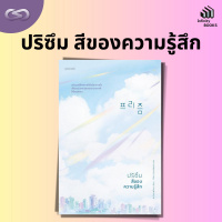 Infinity Books 142: ปริซึม สีของความรู้สึก