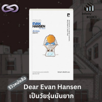 Infinity Books 156: Dear Evan Hansen เป็นวัยรุ่นมันยาก
