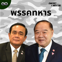 Democracy X Innovations 178: พรรคทหาร