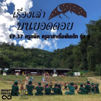 เรื่องเล่าบนยอดดอย EP.37 : ครูแพ็ค ครูอาสาเกื้อฝันเด็ก รุ่น 9