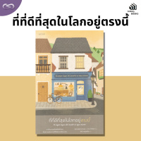 Infinity Books 126: ที่ที่ดีที่สุดในโลกอยู่ตรงนี้