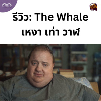 จ้อจีน 165: รีวิว The Whale เหงา เท่า วาฬ 