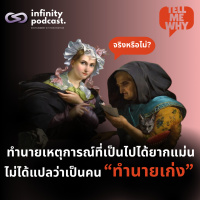 ทำไมคนที่ทำนายเหตุการณ์ที่เป็นไปได้ยากแม่น มักไม่ใช่คนที่ทำนายเก่ง? | Tell Me Why EP.28