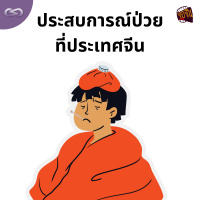 จ้อจีน 160: ประสบการณ์ป่วยที่ประเทศจีน