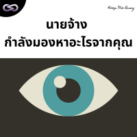 Keep Me Busy 120: นายจ้าง กำลังมองหาอะไรจากคุณ