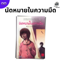Infinity Books 146: นัดหมายในความมืด