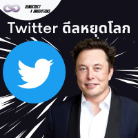 Democracy X Innovations 134: ดีลหยุดโลก ซื้อ Twitter