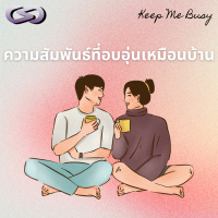 Keep Me Busy 165: ความสัมพันธ์ที่อบอุ่นเหมือนบ้าน