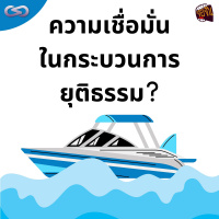 จ้อจีน (ตอนพิเศษ): ความเชื่อมั่นในกระบวนการยุติธรรม?