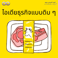 StartYup 94: สร้างไอเดียธุรกิจแบบดิบ ๆ