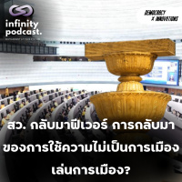 สว. กลับมาฟีเวอร์ การกลับมา ของการใช้ความไม่เป็นการเมือง เล่นการเมือง? | Democracy X Innovations EP.222