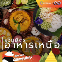Whats up Chiang Mai? 73: รวมมิตรอาหารเหนือ ภาค 2