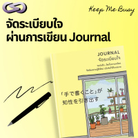 Keep Me Busy 186: จัดระเบียบใจ ผ่านการเขียน Journal 