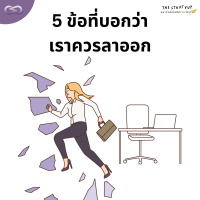 StartYup 162: 5 ข้อที่บอกว่าเราควรลาออก