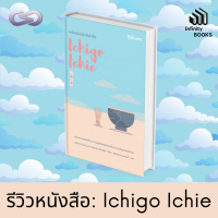 Infinity Books 64: Ichigo Ichie ละเลียดปัจจุบัน ดื่มด่ำชีวิต