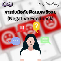 Keep Me Busy 162: การรับมือกับฟีดแบคเชิงลบ (Negative Feedback)