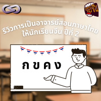 จ้อจีน 183: รีวิวการเป็นอาจารย์สอนภาษาไทยให้นักเรียนจีน ปีที่ 2