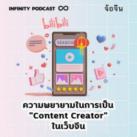 จ้อจีน 23: ความพยายามในการเป็น Content Creator ในเว็บจีน