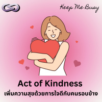 Keep Me Busy 177: Act of Kindness เพิ่มความสุขด้วยการใจดีกับคนรอบข้าง