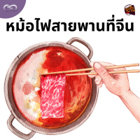 จ้อจีน 174: หม้อไฟสายพานที่จีน