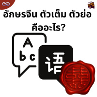 จ้อจีน 171: อักษรจีน ตัวเต็ม ตัวย่อ คืออะไร?