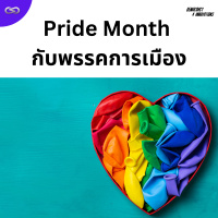 Democracy X Innovations 184: Pride Month กับพรรคการเมือง
