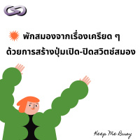 Keep Me Busy 75: พักสมองจากเรื่องเครียด ๆ ด้วยการสร้างปุ่มเปิด-ปิดสวิตช์สมอง